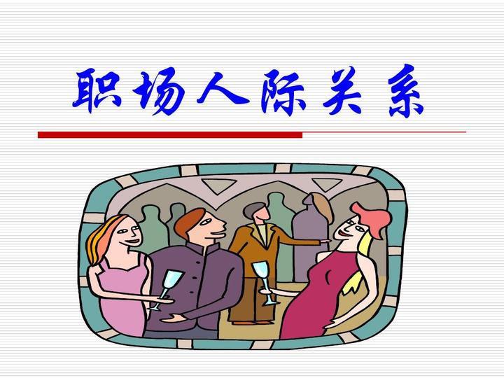 有必要搞好職場(chǎng)人際關(guān)系嗎？