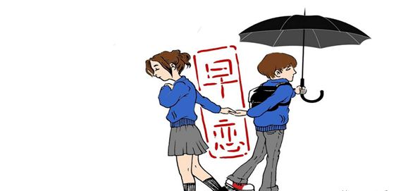 青春期早戀怎么辦？