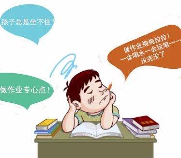 孩子專注力不好，會有哪些表現(xiàn)？