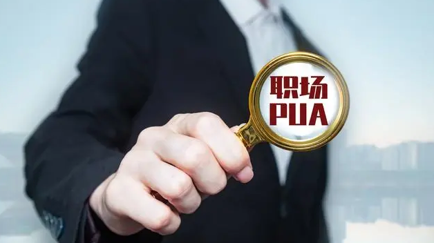 向職場(chǎng)PUA說(shuō)“不”