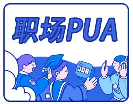 職場(chǎng)PUA的常見(jiàn)手段