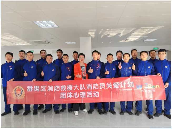 為本EAP丨烈焰同心 使命同行——番禺區(qū)萬博消防救援站團體輔導活動