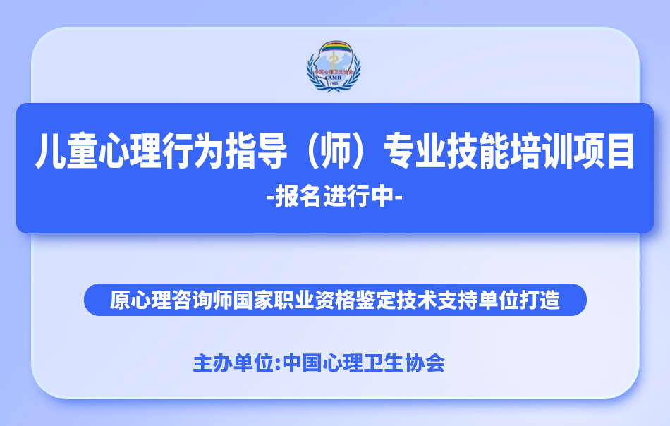 中國心理衛(wèi)生協(xié)會-兒童心理行為指導（師）專業(yè)技能培訓招生通知